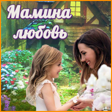 Мамина любовь Мамина любовь